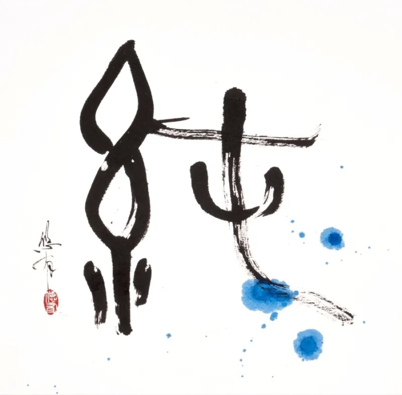 純