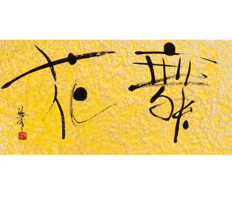 花舞
