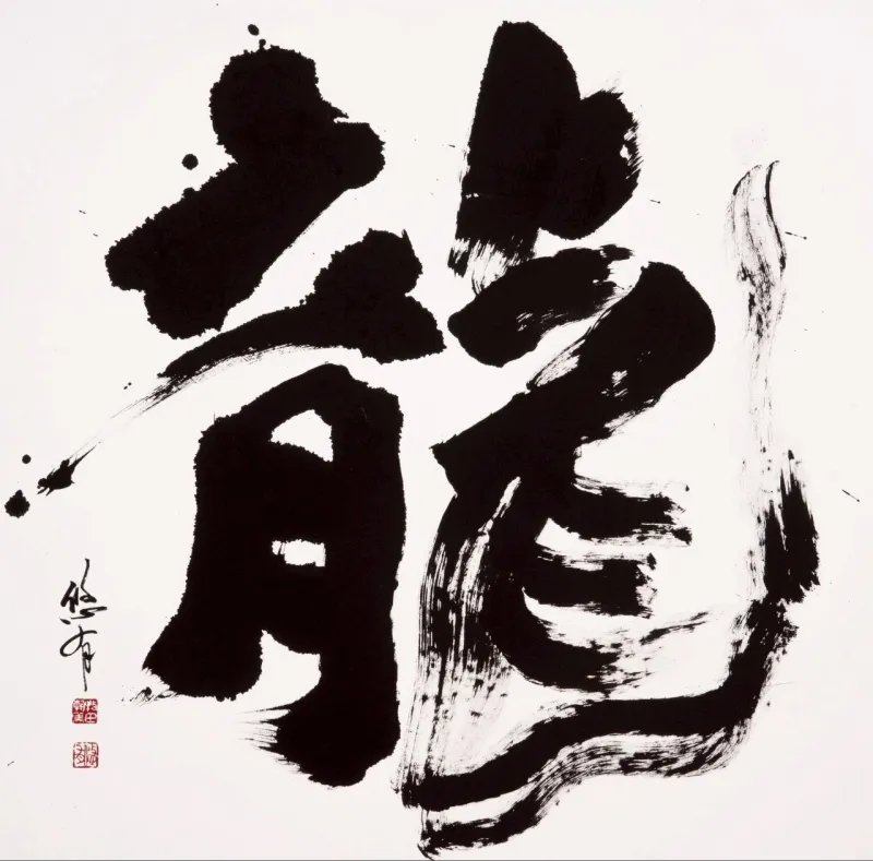 龍