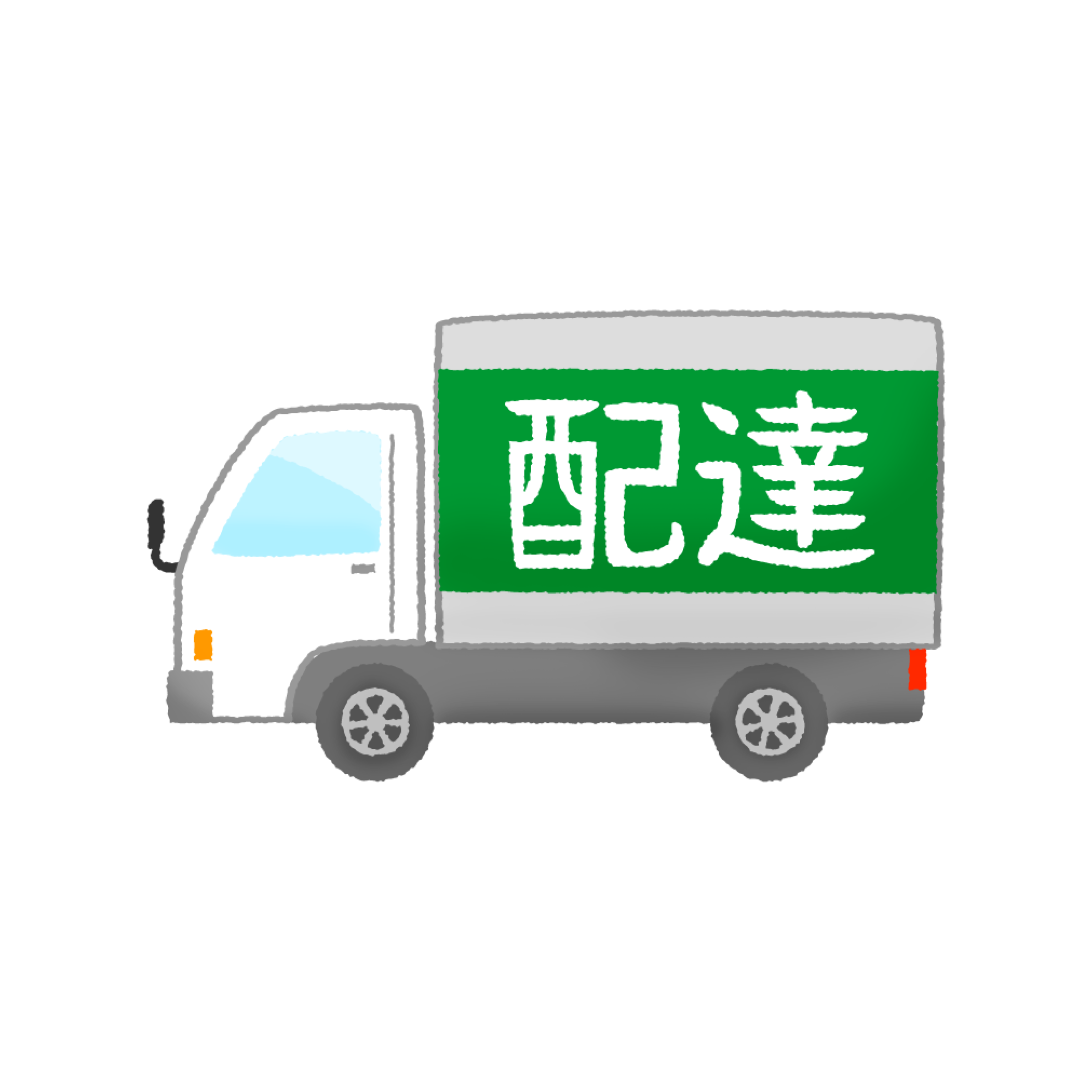 配送