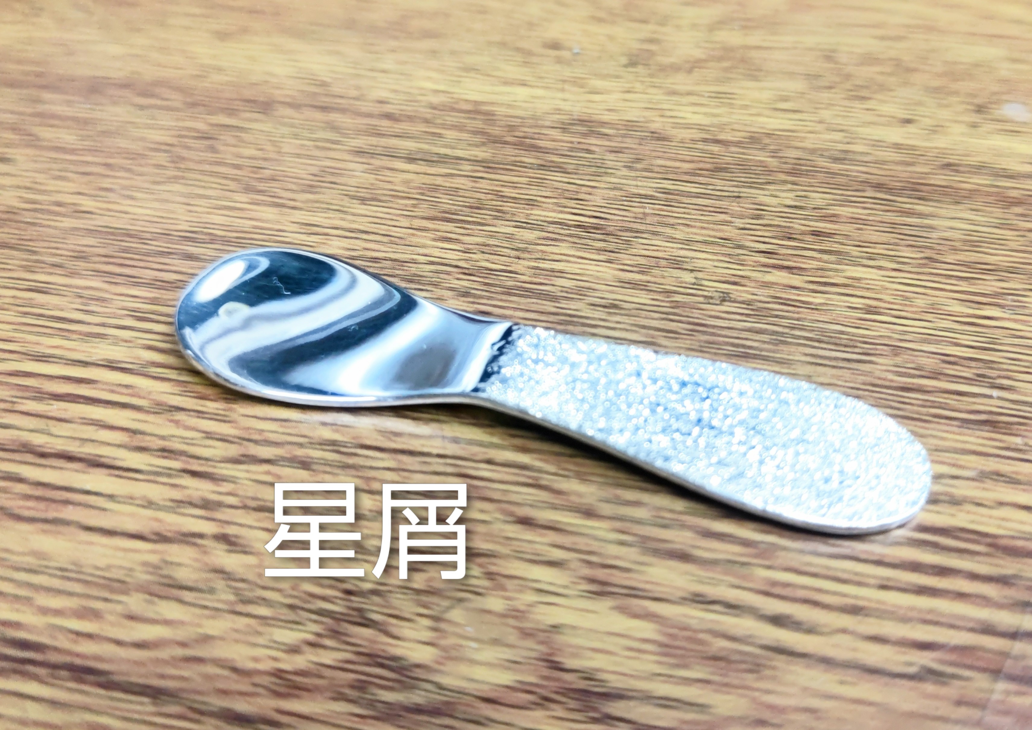 熱伝導で溶かして食べる　純銀製　アイススプーン