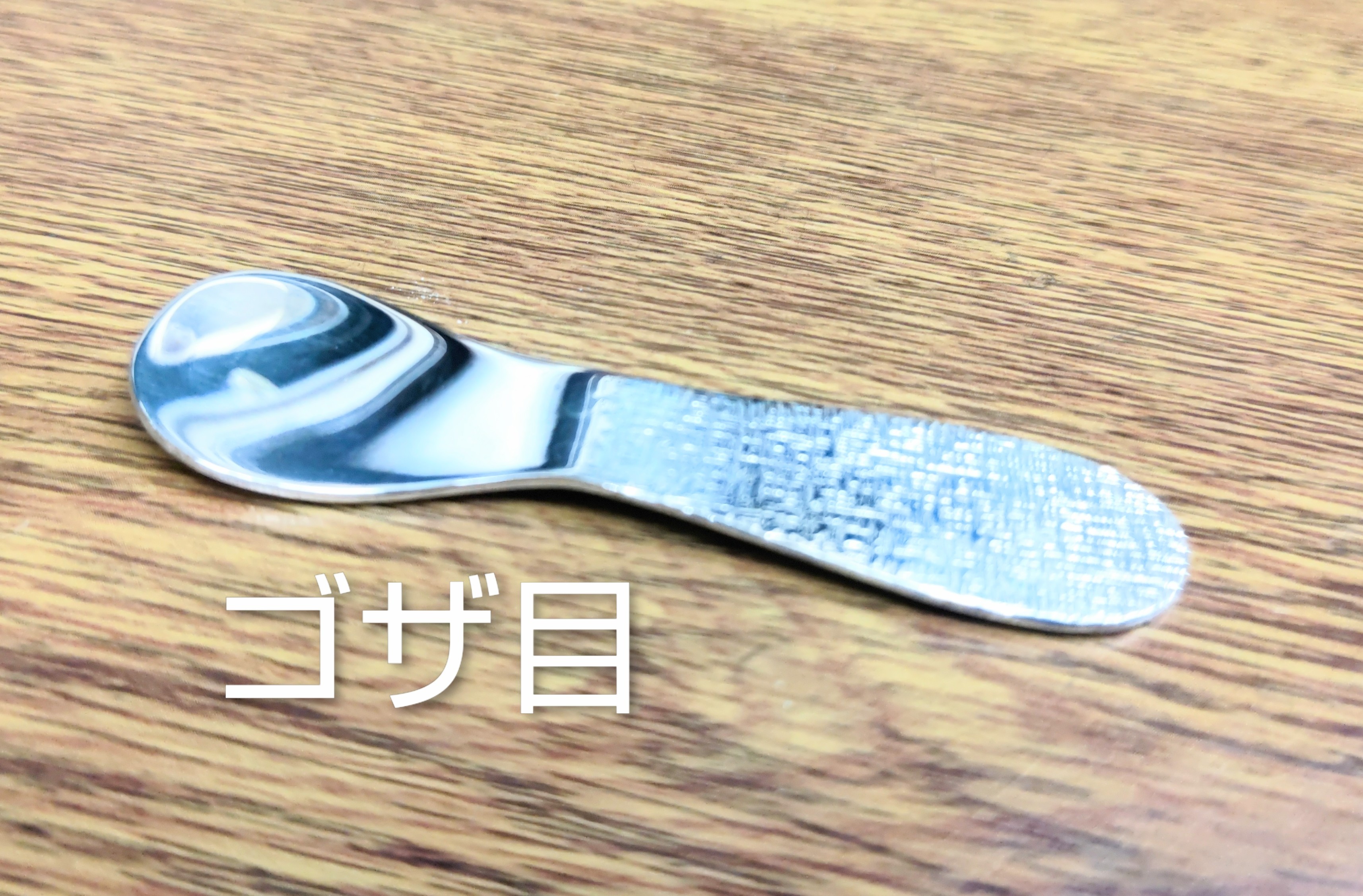 熱伝導で溶かして食べる　純銀製　アイススプーン